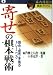 寄せの棋本戦術: 詰め・必死・手筋のトレーニング (森内優駿流棋本ブックス)