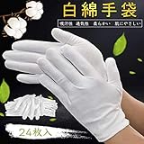 [HUOFU] 綿手袋 使い捨て コットン手袋 白手袋 綿の手袋 薄手 めんてぶくろ 手荒れ 作業用手袋 インナー おやすみ 湿疹 乾燥肌 保湿 手汗防止 検品 ドライバー 運転手 家事 礼装 鑑識 貴重品 ガーデニング用 夜用 メンズ 手袋 レディース 24枚入(M 白)