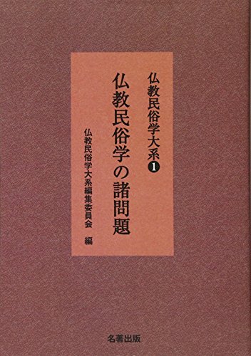 『仏教民俗学大系 1 仏教民俗学の諸問題』(仏教民俗学大系編集委員会)の感想 ブクログ