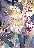 いとしい獣〜狼は月夜に愛を囁く〜 (ガッシュ文庫)