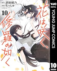 花は咲く、修羅の如く 10 (ヤングジャンプコミックスDIGITAL)