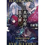 英国幻想蒸気譚I　‐レヴェナント・フォークロア‐ (電撃の新文芸)