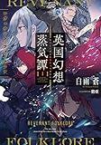 英国幻想蒸気譚I　‐レヴェナント・フォークロア‐ (電撃の新文芸)