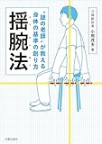 謎の老師〟が教える身体の基準の創り方　揺腕法