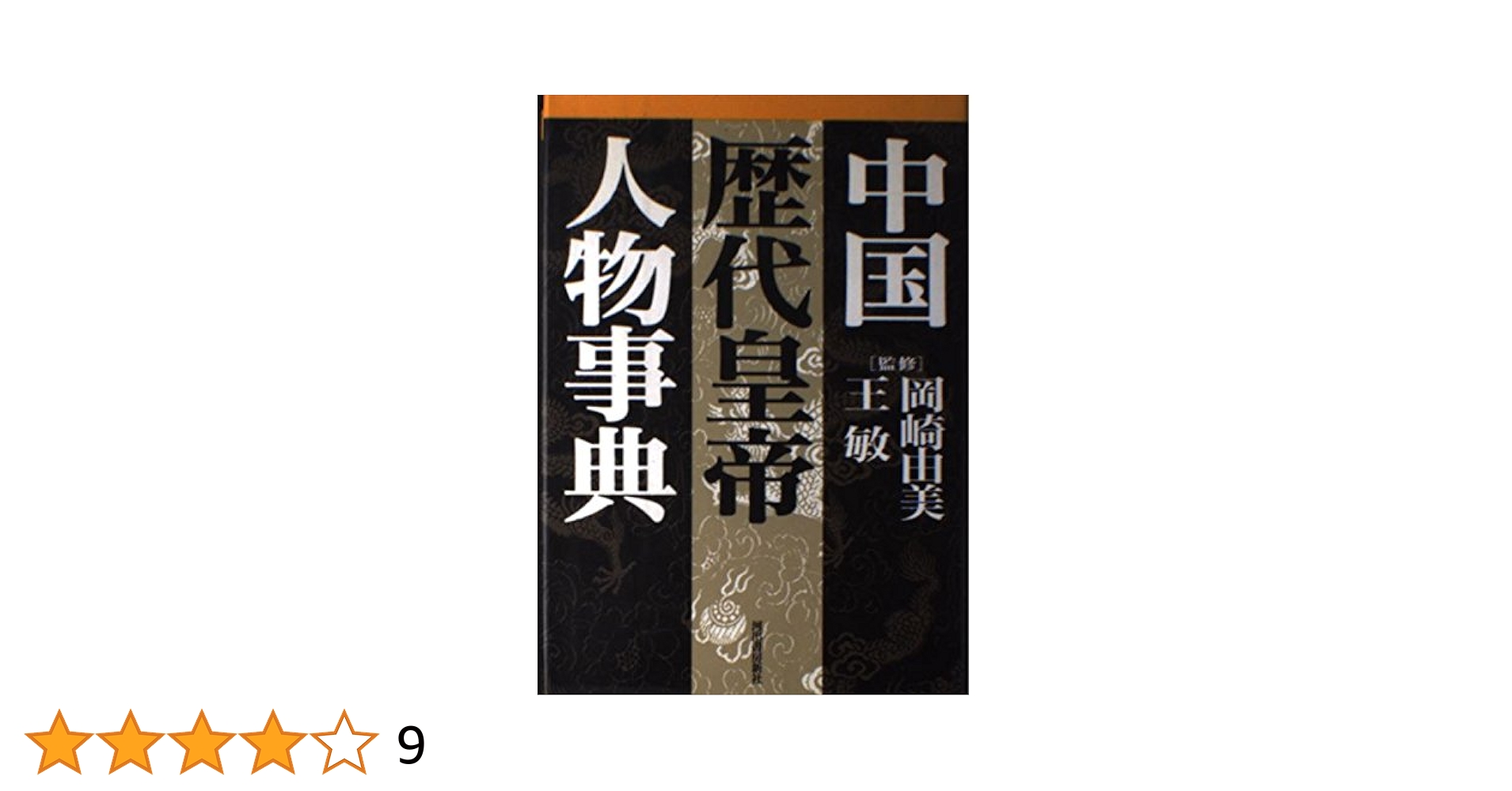中国歴代皇帝人物事典 |本 | 通販 | Amazon