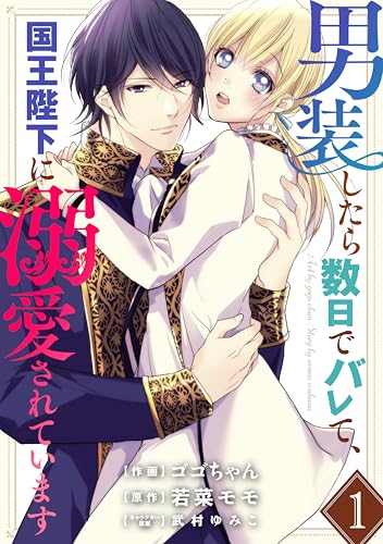 男装したら数日でバレて、国王陛下に溺愛されています1巻 (Berry's COMICS)