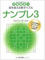 【中古】 ナンプレ 中毒確実！！脳を鍛える数字パズル ５/角川書店/ウェイン・グールド Amazon.co.jp: ナンプレ中毒確実!! 脳を鍛える数字パズル (角川