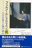 【ハ゛ーケ゛ンフ゛ック】 フェルメールになれなかった男