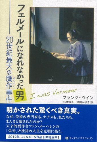 【ハ゛ーケ゛ンフ゛ック】 フェルメールになれなかった男