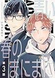 【分冊版】青い春のまにまに 第3話 (picn comics)