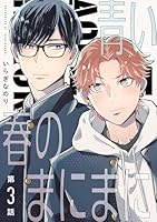 【分冊版】青い春のまにまに 第3話