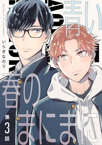 【分冊版】青い春のまにまに 第3話 (picn comics)