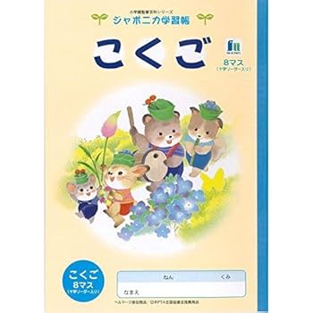 Amazon.co.jp: ショウワノート ジャポニカ学習帳 イラスト B5