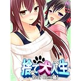 【無料立ち読み版】捨て犬人生【Stay Home編】