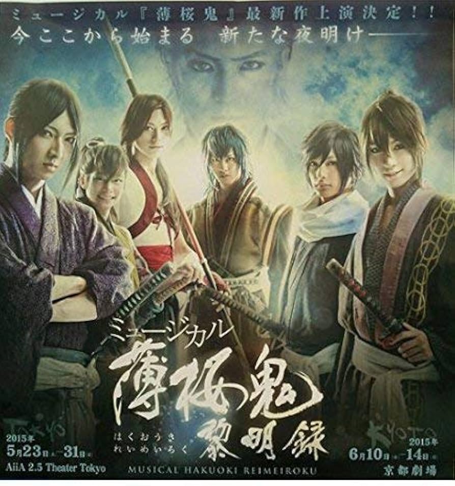 Amazon.co.jp: ミュージカル 薄桜鬼 黎明録 : DVD