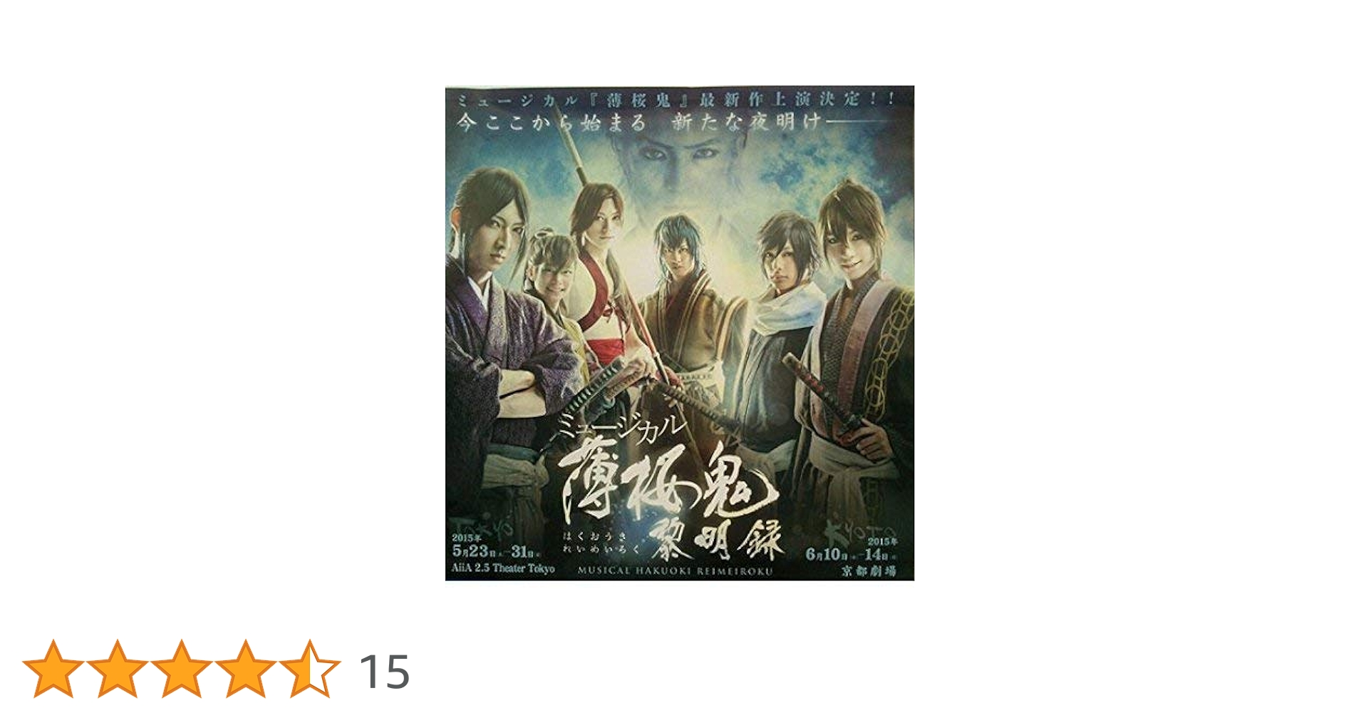 Amazon.co.jp: ミュージカル 薄桜鬼 黎明録 : DVD