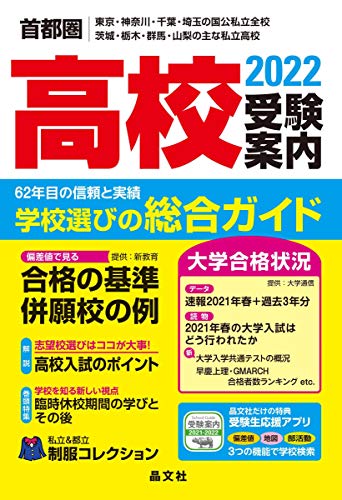 首都圏高校受験案内2022年度用 首都圏高校受験案内2022年度用
