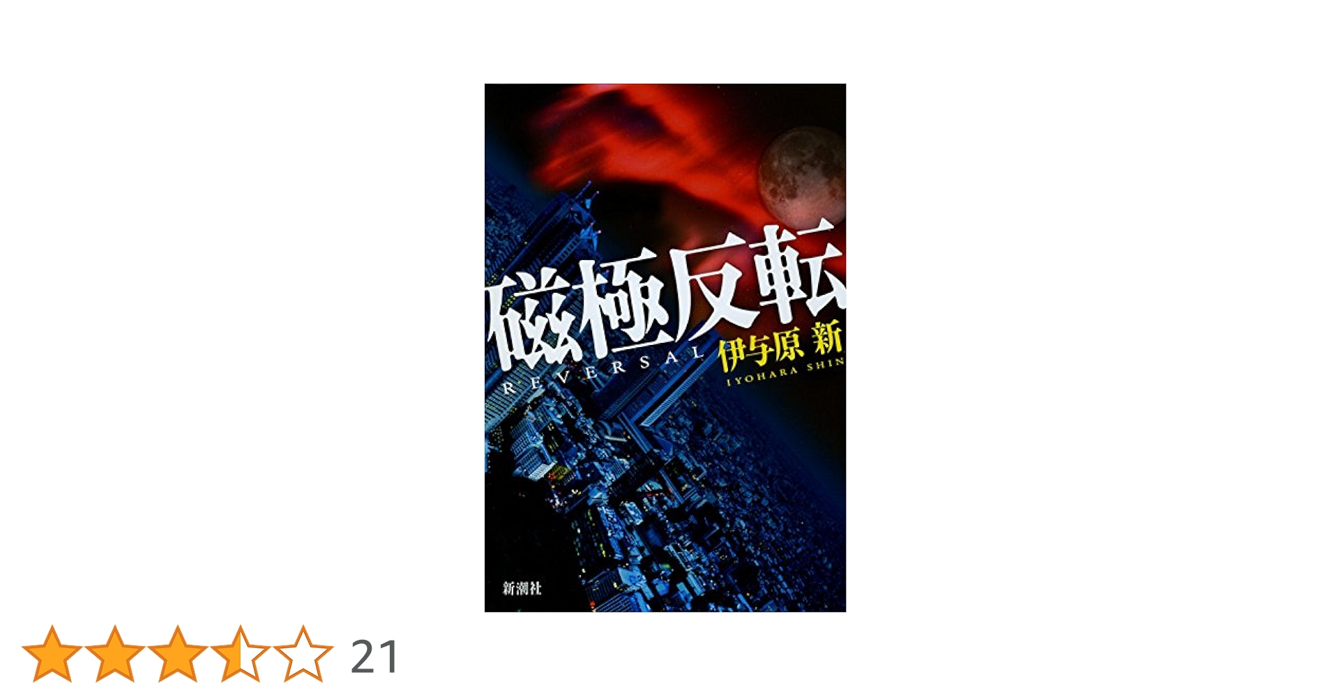 Amazon.co.jp: 磁極反転 : 伊与原 新: 本