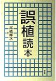 誤植読本