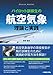 パイロット訓練生の航空気象 理論と実践