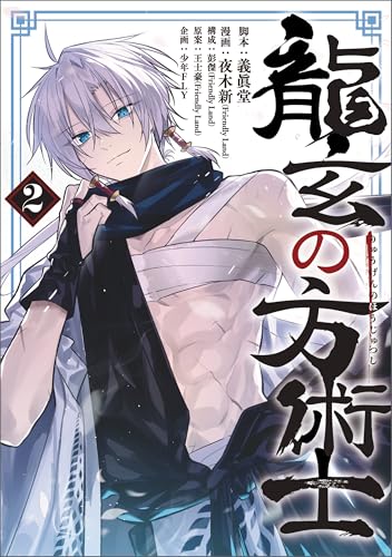 『龍玄の方術士』2巻