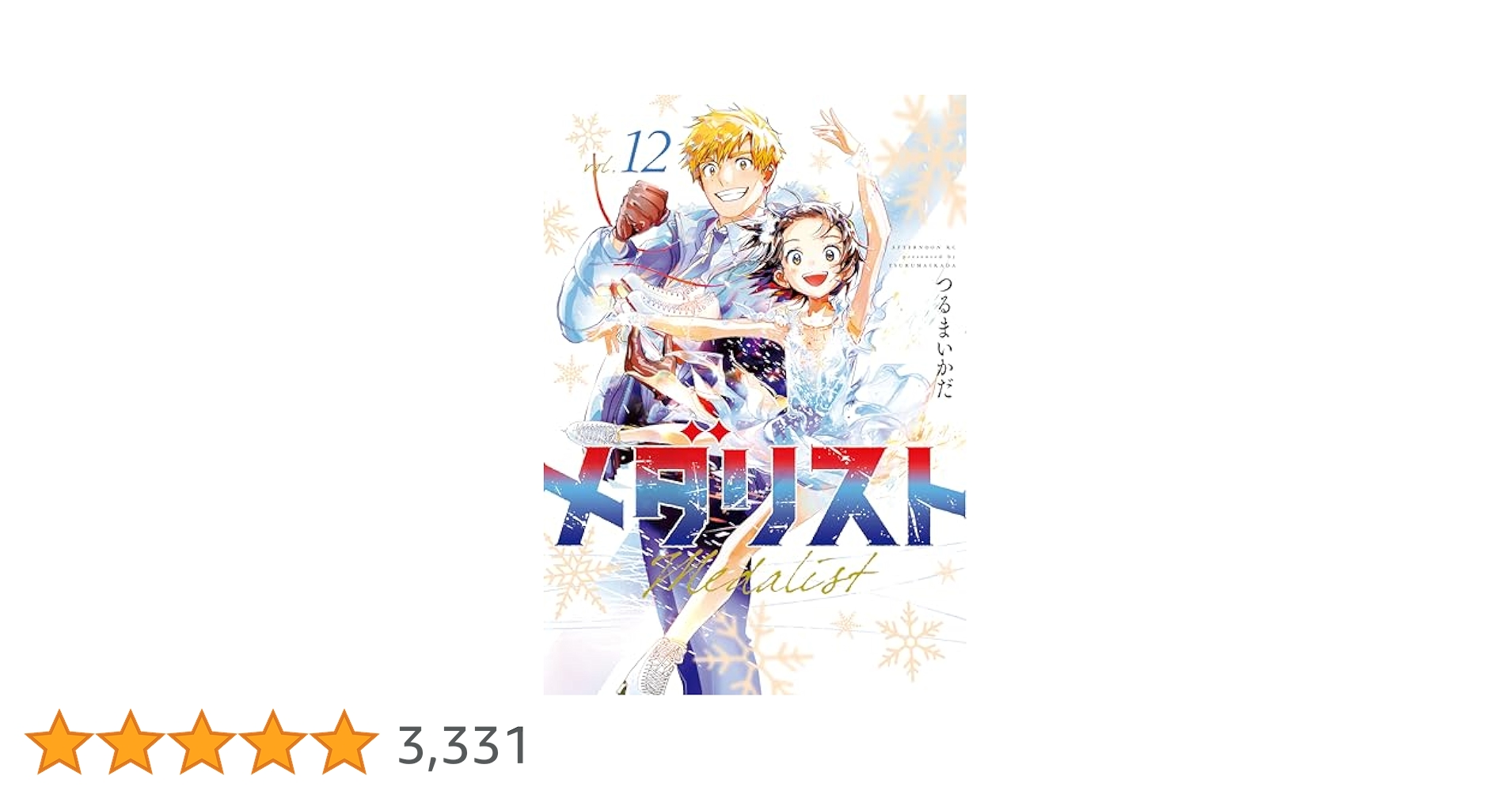 メダリスト 全12巻 TVアニメ絶賛放送中！】『メダリスト』12巻（つるまいかだ）が