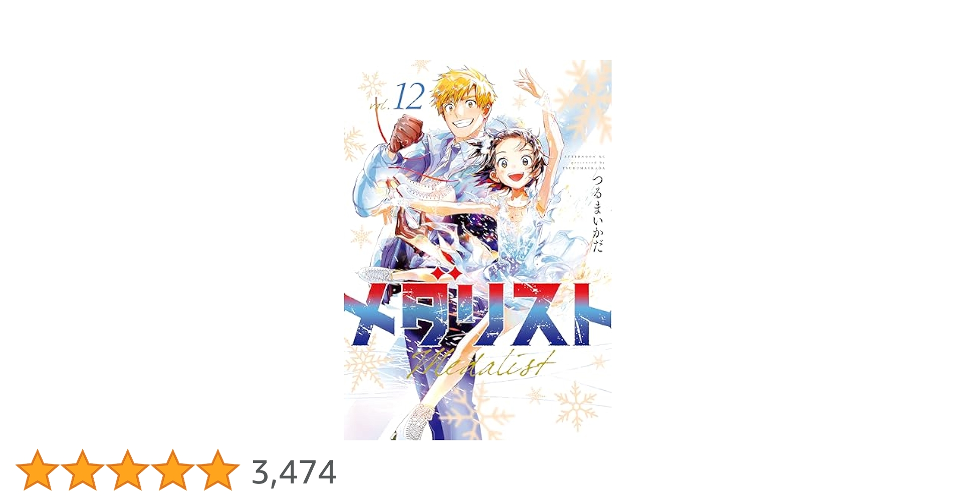 GA4146 メダリスト　1〜12巻 メダリスト 全巻セット（1-13巻 最新刊） | 八文字屋OnlineStore