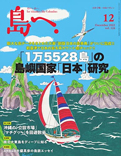 島へ。 126号 (2022-11-16) [雑誌]