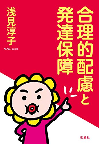 合理的配慮と発達保障 (花風社) (Japanese Edition) - 浅見淳子