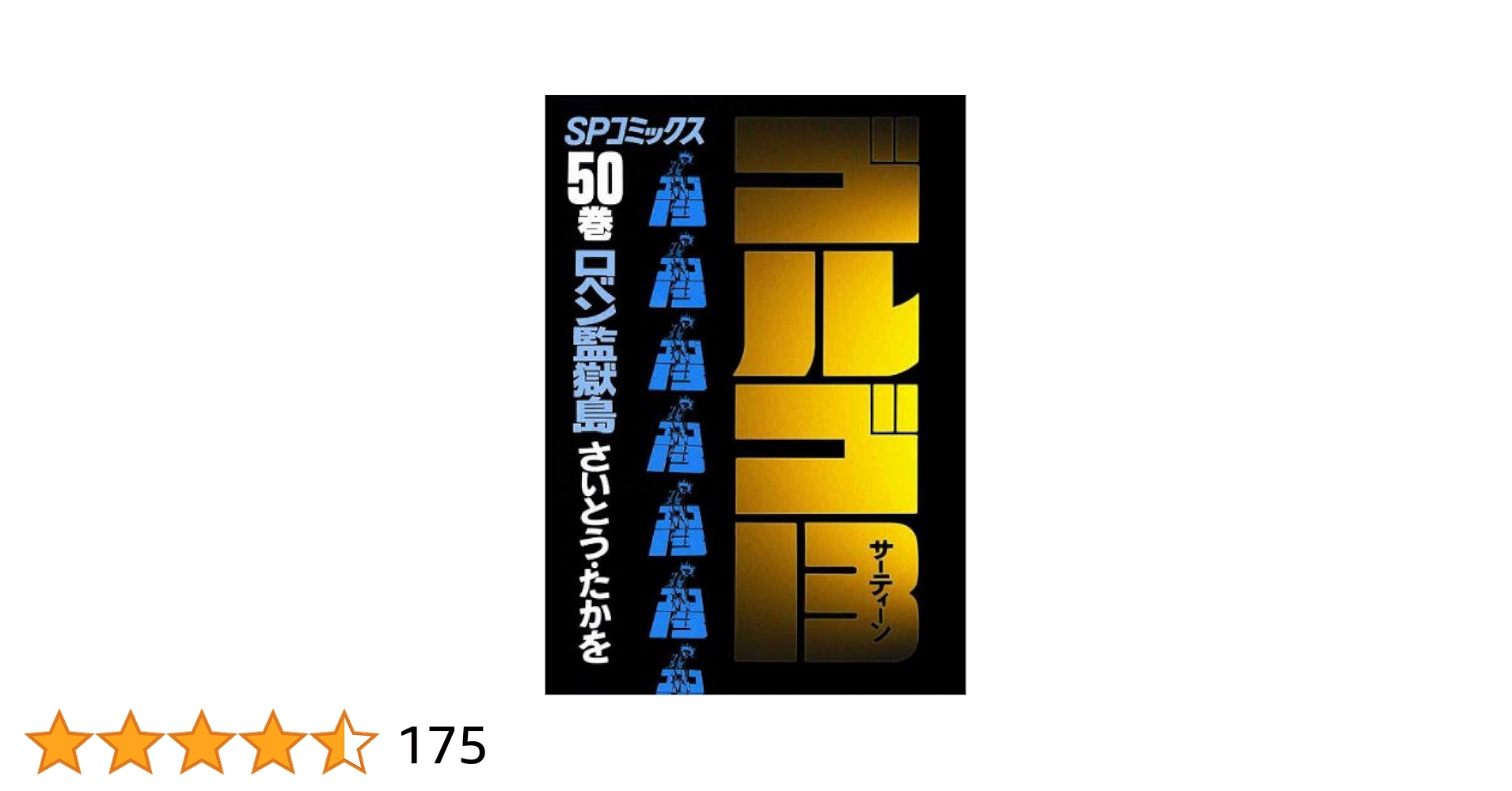 ゴルゴ13 全151巻(リイド社) 1～50巻(50冊)　① ゴルゴ13 全151巻(リイド社) 1～50巻(50冊) ① ゴルゴ13 (151