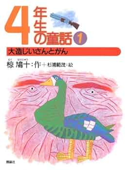 【中古】 大造じいさんとがんを分析批評で教える 大造じいさんとガン (偕成社文庫3062) | 椋 鳩十, 武部 本一郎