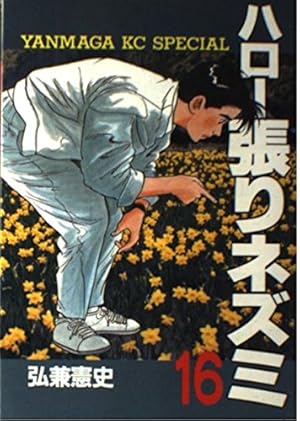 Amazon.co.jp: ハロー張りネズミ 13 (ヤンマガKCスペシャル) : 弘兼