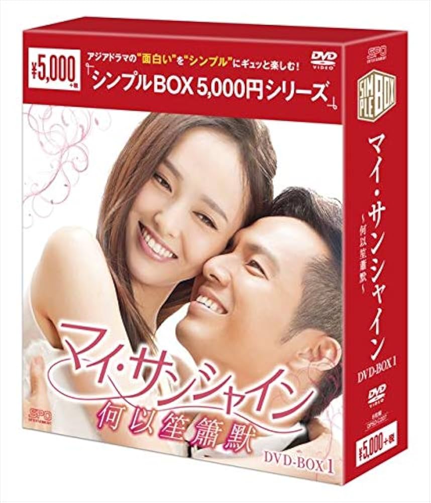 マイ・サンシャイン～何以笙簫默～ DVD-BOX1.2.3CD16まい Amazon.co.jp: マイ・サンシャイン~何以笙簫默~ DVD-BOX1