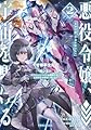 悪役令嬢、宇宙を駆ける2 二度目の人生では宇宙艦隊を率いて星間戦争を勝利に導きます (ドラゴンノベルス)