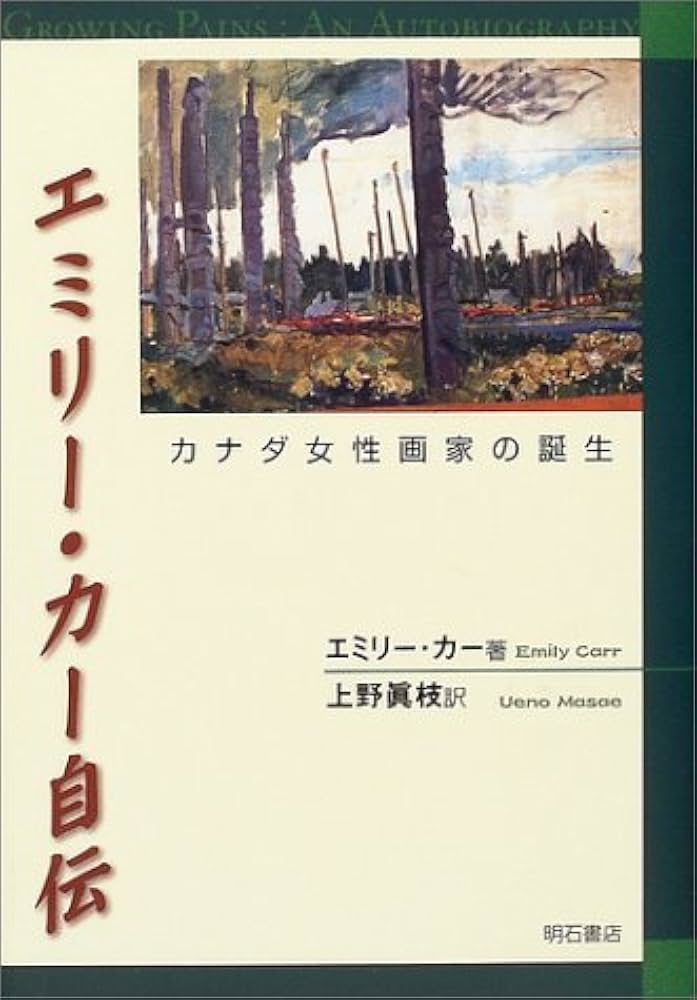 The Art of Emily Carr　エミリー・カー 640px-