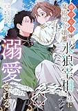 虐げられの魔術師令嬢は、『氷狼宰相』様に溺愛される【単話】１ (異世界のSHURO)