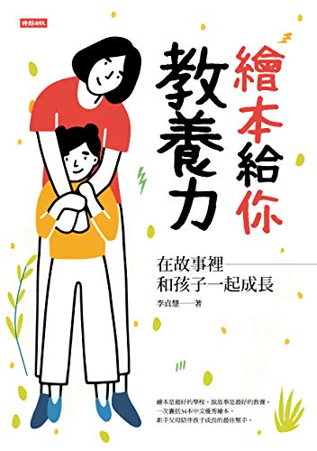 繪本給你教養力 (Traditional Chinese Edition) - 李貞慧
