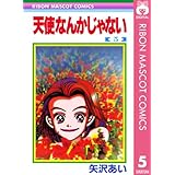 天使なんかじゃない 5 (りぼんマスコットコミックスDIGITAL)