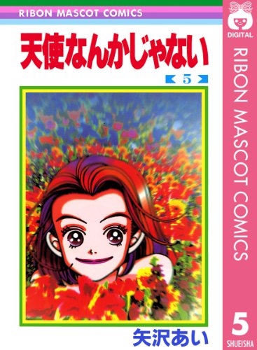 天使なんかじゃない 5 (りぼんマスコットコミックスDIGITAL) 天使なんかじゃない 5 (りぼんマスコットコミックスDIGITAL)