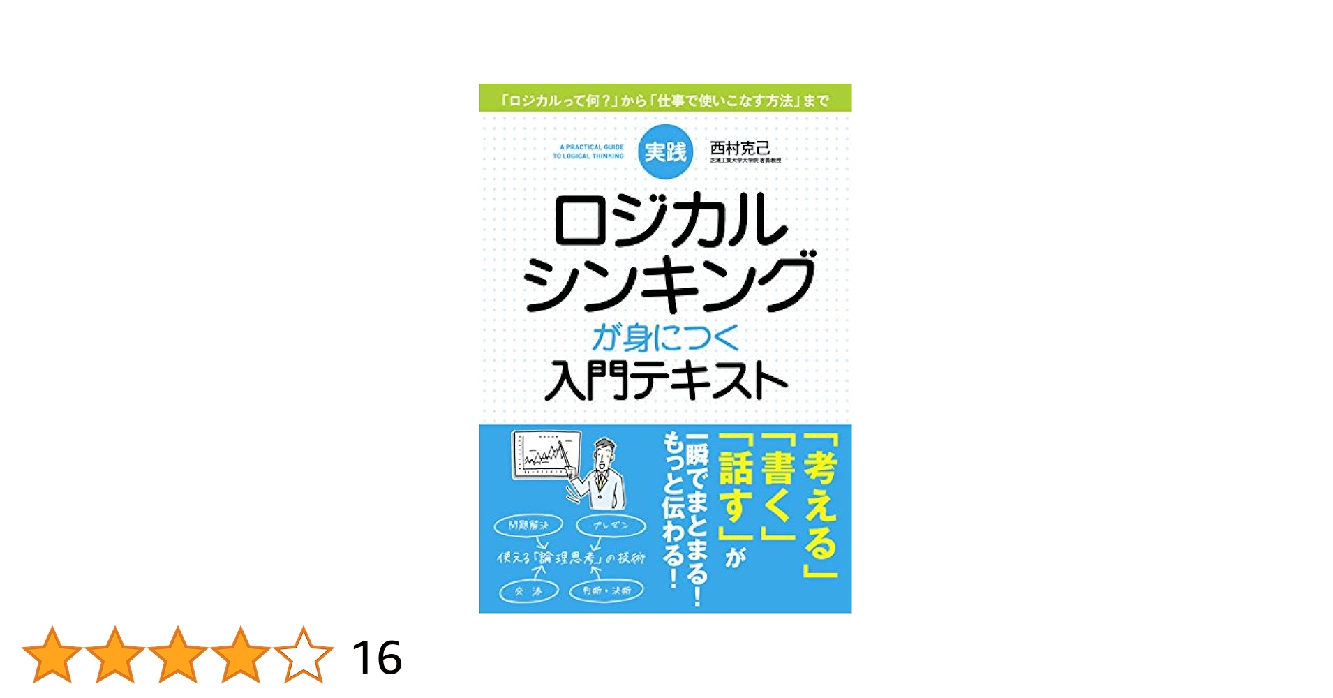 Amazon.co.jp: 実践 ロジカルシンキングが身につく入門テキスト