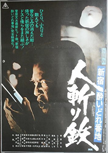 Amazon.co.jp: avapo62 劇場映画ポスター ：【人斬り鉄 新宿