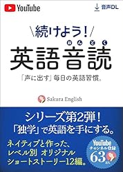 続けよう！ 英語音読 : シリーズ第二弾！独学で英語が話せる 音声DL付