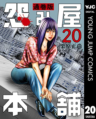 怨み屋本舗 通巻版 20 (ヤングジャンプコミックスDIGITAL)