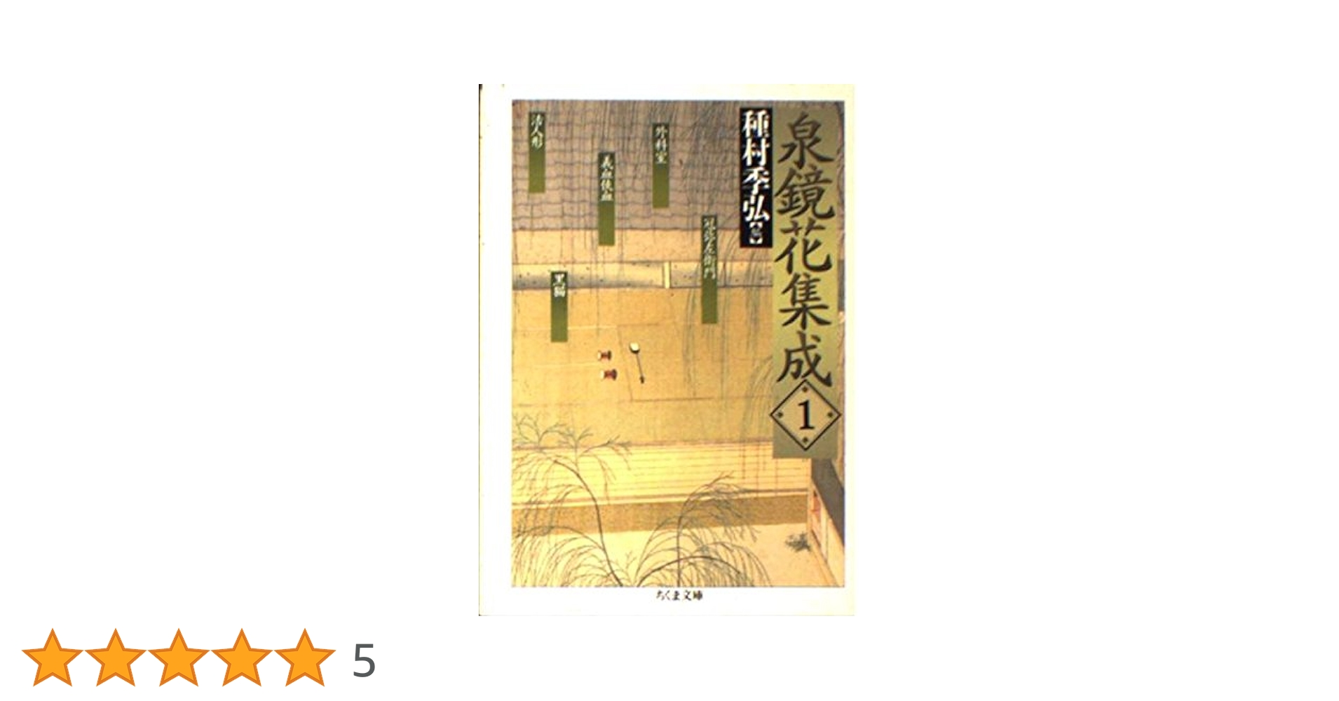 泉鏡花集成 1 (ちくま文庫 い 34-1) | 泉 鏡花, 種村 季弘 |本