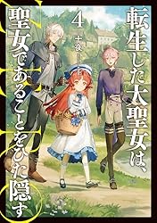 Amazon.co.jp: 転生した大聖女は、聖女であることをひた隠す