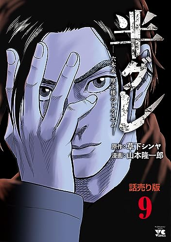 半グレ―六本木 摩天楼のレクイエム―(話売り) #9 (ヤングチャンピオン・コミックス)