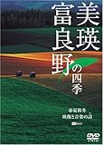 img_シンフォレストDVD 美瑛・富良野の四季/春夏秋冬・映像と音楽の詩(うた)