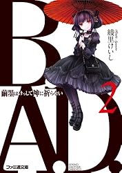 Amazon.co.jp: B.A.D. 13 そして、繭墨は明日もチョコレートを食べる