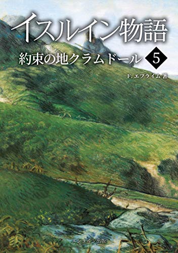 Tales Of Ithryn Cramdor The Land Of Promise Volume V Jeshurun Bible Fantasy Japanese Edition Kindle Edition By F Ephraim Religion Spirituality Kindle Ebooks Amazon Com