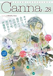 オリジナルボーイズラブアンソロジーＣａｎｎａ　Ｖｏｌ．２８ (Canna Comics)
